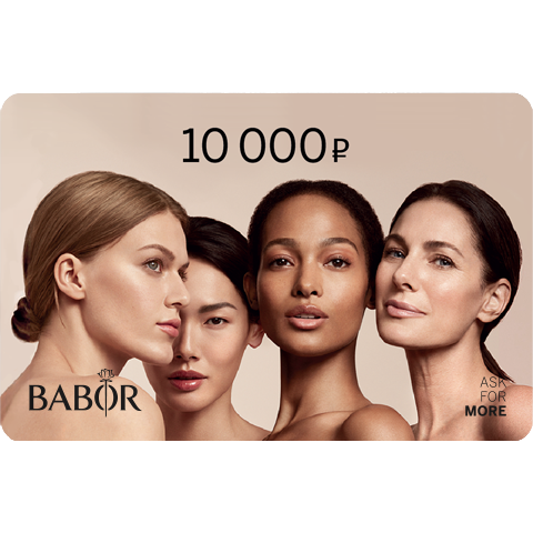 Подарочная карта BABOR 10000 рублей